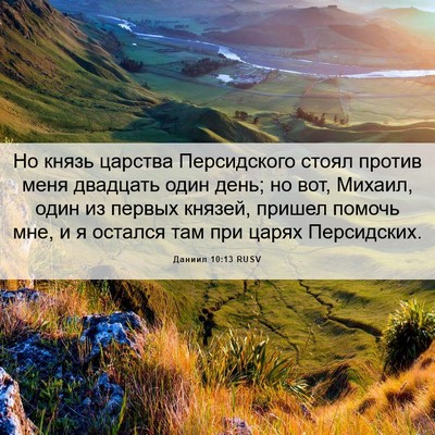 Picture 06 - Даниил 10:13 RUSV - Но князь царства - Bible Verse Picture