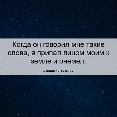 Picture 06 - Даниил 10:15 RUSV - Когда он говорил мне такие - Bible Verse Picture