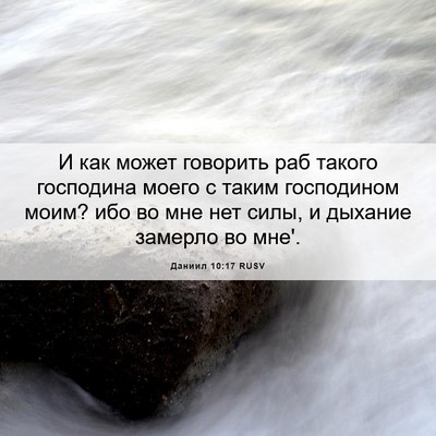 Picture 06 - Даниил 10:17 RUSV - И как может говорить раб - Bible Verse Picture