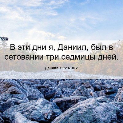 Picture 06 - Даниил 10:2 RUSV - В эти дни я, Даниил, был в - Bible Verse Picture