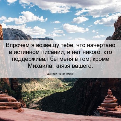 Picture 06 - Даниил 10:21 RUSV - Впрочем я возвещу тебе, что - Bible Verse Picture