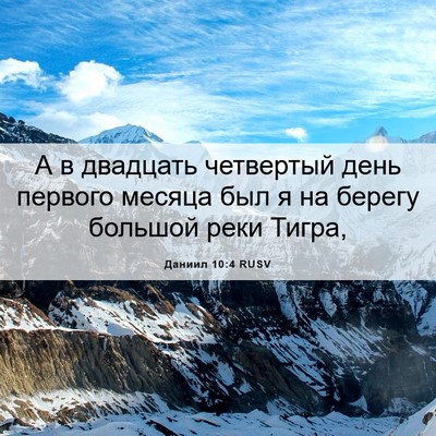 Picture 06 - Даниил 10:4 RUSV - А в двадцать четвертый - Bible Verse Picture