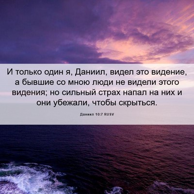 Picture 06 - Даниил 10:7 RUSV - И только один я, Даниил, - Bible Verse Picture