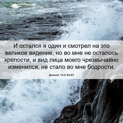 Picture 06 - Даниил 10:8 RUSV - И остался я один и смотрел - Bible Verse Picture