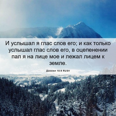 Picture 06 - Даниил 10:9 RUSV - И услышал я глас слов его; и - Bible Verse Picture