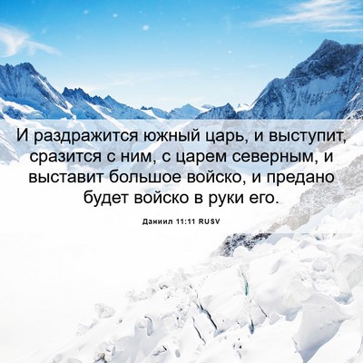 Picture 06 - Даниил 11:11 RUSV - И раздражится южный царь, и - Bible Verse Picture