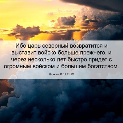 Picture 06 - Даниил 11:13 RUSV - Ибо царь северный - Bible Verse Picture