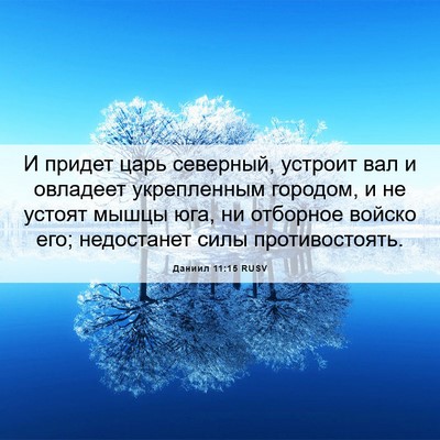Picture 06 - Даниил 11:15 RUSV - И придет царь северный, - Bible Verse Picture