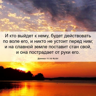Picture 06 - Даниил 11:16 RUSV - И кто выйдет к нему, будет - Bible Verse Picture