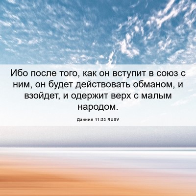 Picture 06 - Даниил 11:23 RUSV - Ибо после того, как он - Bible Verse Picture