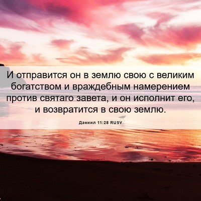 Picture 06 - Даниил 11:28 RUSV - И отправится он в землю - Bible Verse Picture