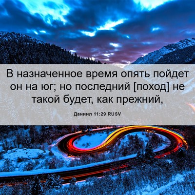 Picture 06 - Даниил 11:29 RUSV - В назначенное время опять - Bible Verse Picture