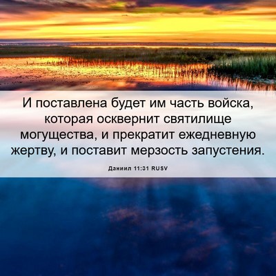 Picture 06 - Даниил 11:31 RUSV - И поставлена будет им - Bible Verse Picture