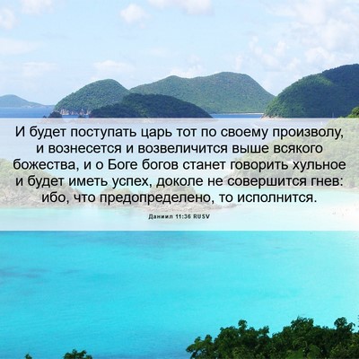 Picture 06 - Даниил 11:36 RUSV - И будет поступать царь тот - Bible Verse Picture