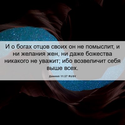 Picture 06 - Даниил 11:37 RUSV - И о богах отцов своих он не - Bible Verse Picture