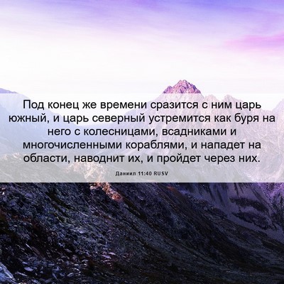 Picture 06 - Даниил 11:40 RUSV - Под конец же времени - Bible Verse Picture