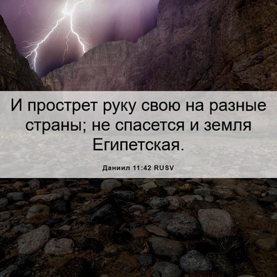Picture 06 - Даниил 11:42 RUSV - И прострет руку свою на - Bible Verse Picture
