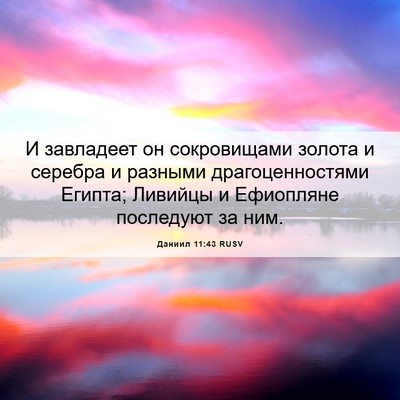 Picture 06 - Даниил 11:43 RUSV - И завладеет он сокровищами - Bible Verse Picture