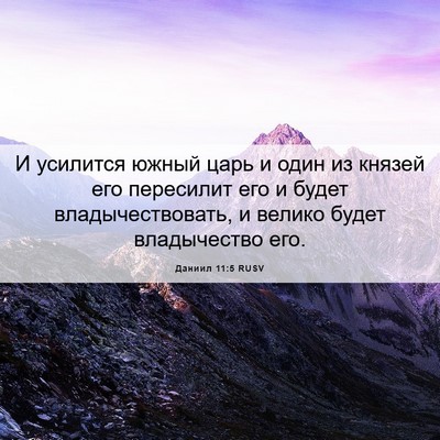 Picture 06 - Даниил 11:5 RUSV - И усилится южный царь и - Bible Verse Picture