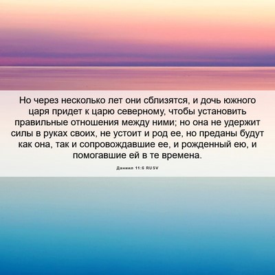 Picture 06 - Даниил 11:6 RUSV - Но через несколько лет они - Bible Verse Picture