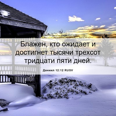 Picture 06 - Даниил 12:12 RUSV - Блажен, кто ожидает и - Bible Verse Picture