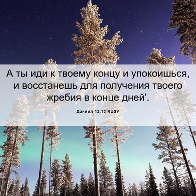 Picture 06 - Даниил 12:13 RUSV - А ты иди к твоему концу и - Bible Verse Picture