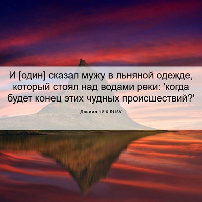 Picture 06 - Даниил 12:6 RUSV - И [один] сказал мужу в - Bible Verse Picture