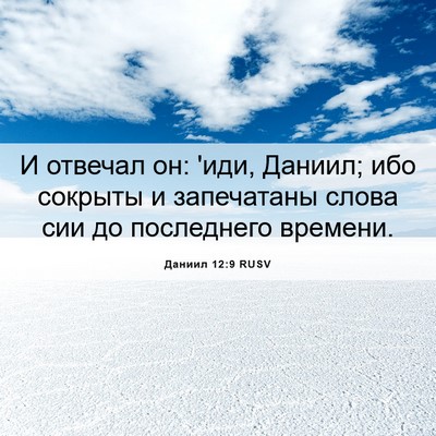 Picture 06 - Даниил 12:9 RUSV - И отвечал он: 'иди, Даниил; - Bible Verse Picture