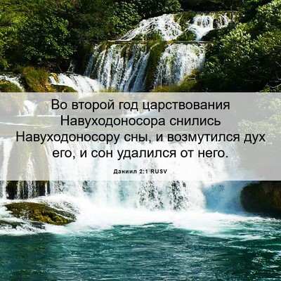 Picture 06 - Даниил 2:1 RUSV - Во второй год царствования - Bible Verse Picture