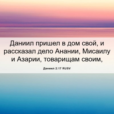 Picture 06 - Даниил 2:17 RUSV - Даниил пришел в дом свой, и - Bible Verse Picture