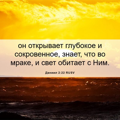 Picture 06 - Даниил 2:22 RUSV - он открывает глубокое и - Bible Verse Picture