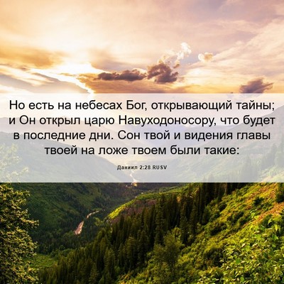Picture 06 - Даниил 2:28 RUSV - Но есть на небесах Бог, - Bible Verse Picture
