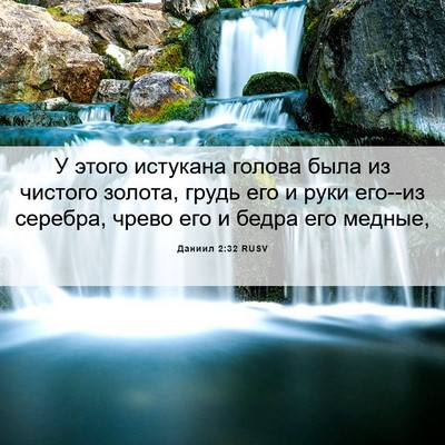 Picture 06 - Даниил 2:32 RUSV - У этого истукана голова - Bible Verse Picture