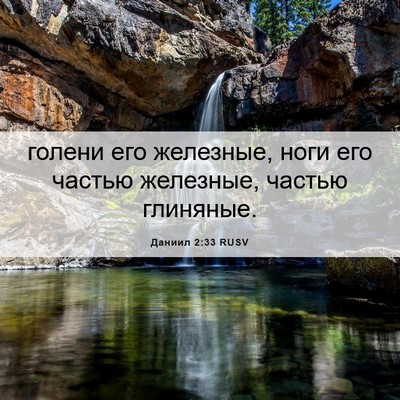 Picture 06 - Даниил 2:33 RUSV - голени его железные, ноги - Bible Verse Picture