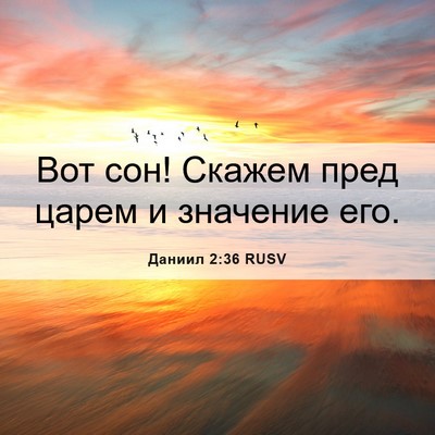 Picture 06 - Даниил 2:36 RUSV - Вот сон! Скажем пред царем - Bible Verse Picture