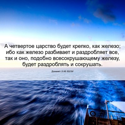 Picture 06 - Даниил 2:40 RUSV - А четвертое царство будет - Bible Verse Picture