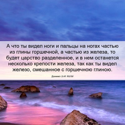 Picture 06 - Даниил 2:41 RUSV - А что ты видел ноги и - Bible Verse Picture