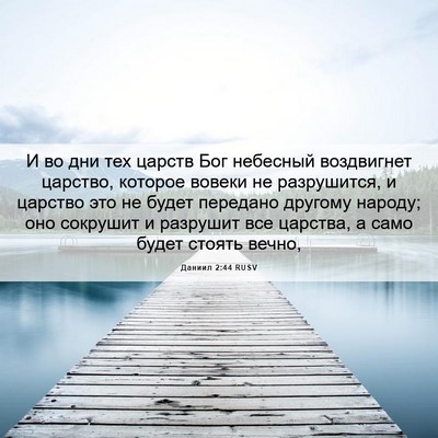 Picture 06 - Даниил 2:44 RUSV - И во дни тех царств Бог - Bible Verse Picture