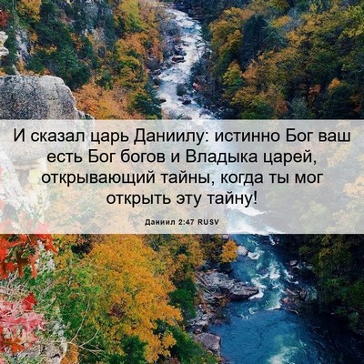 Picture 06 - Даниил 2:47 RUSV - И сказал царь Даниилу: - Bible Verse Picture