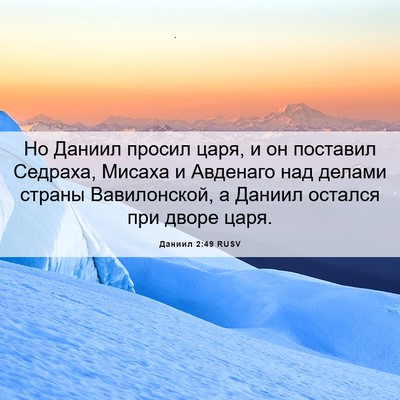 Picture 06 - Даниил 2:49 RUSV - Но Даниил просил царя, и он - Bible Verse Picture