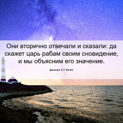 Picture 06 - Даниил 2:7 RUSV - Они вторично отвечали и - Bible Verse Picture