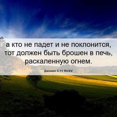 Picture 06 - Даниил 3:11 RUSV - а кто не падет и не - Bible Verse Picture