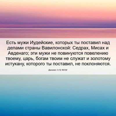 Picture 06 - Даниил 3:12 RUSV - Есть мужи Иудейские, - Bible Verse Picture