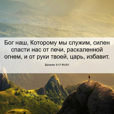 Picture 06 - Даниил 3:17 RUSV - Бог наш, Которому мы - Bible Verse Picture