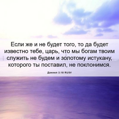 Picture 06 - Даниил 3:18 RUSV - Если же и не будет того, то - Bible Verse Picture