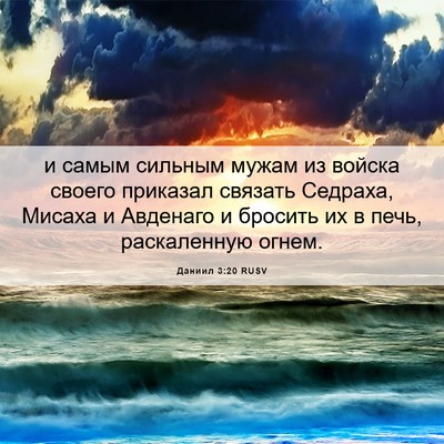 Picture 06 - Даниил 3:20 RUSV - и самым сильным мужам из - Bible Verse Picture