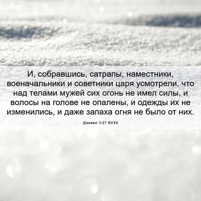 Picture 06 - Даниил 3:27 RUSV - И, собравшись, сатрапы, - Bible Verse Picture