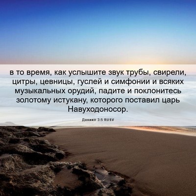 Picture 06 - Даниил 3:5 RUSV - в то время, как услышите - Bible Verse Picture
