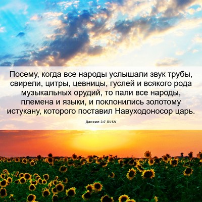 Picture 06 - Даниил 3:7 RUSV - Посему, когда все народы - Bible Verse Picture
