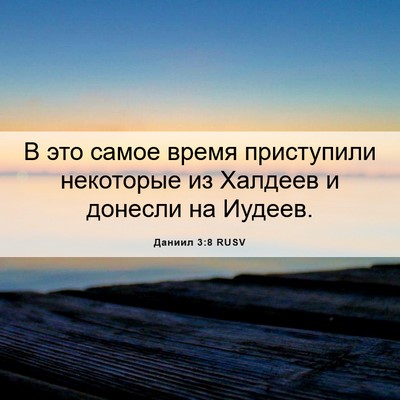 Picture 06 - Даниил 3:8 RUSV - В это самое время - Bible Verse Picture